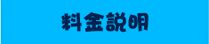 料金説明