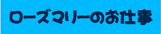 ローズマリーのお仕事