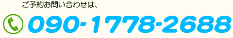 ご予約お問い合わせは、090-1778-2668
