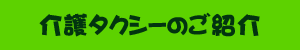 介護タクシーのご紹介
